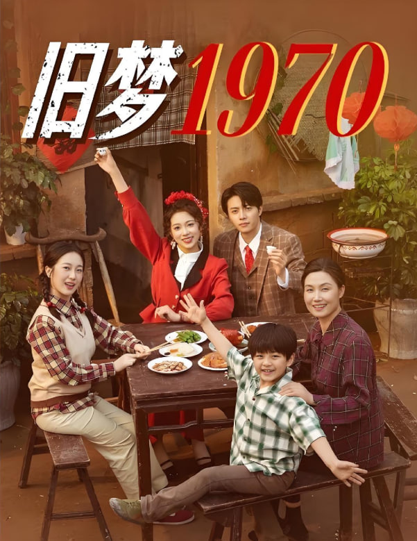 舊夢(mèng)1970(全集)