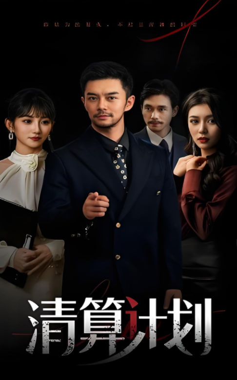 清算計劃(全集)