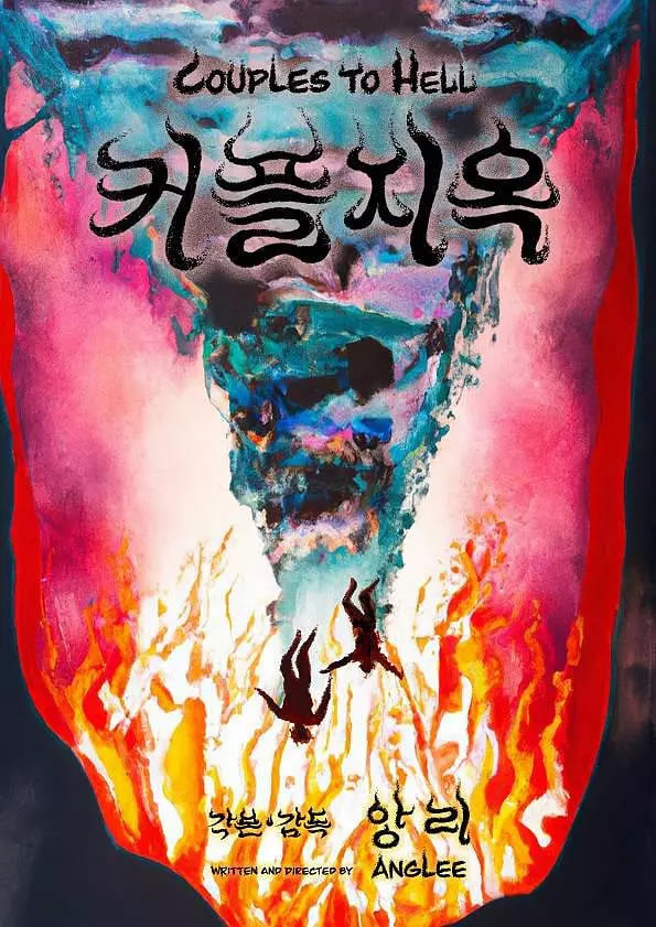 情侶地獄(全集)