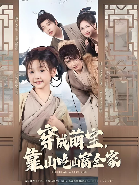 穿成萌寶靠山吃山富全家(全集)