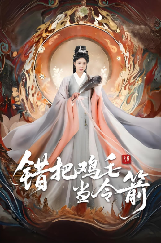 錯(cuò)把雞毛當(dāng)令箭(全集)