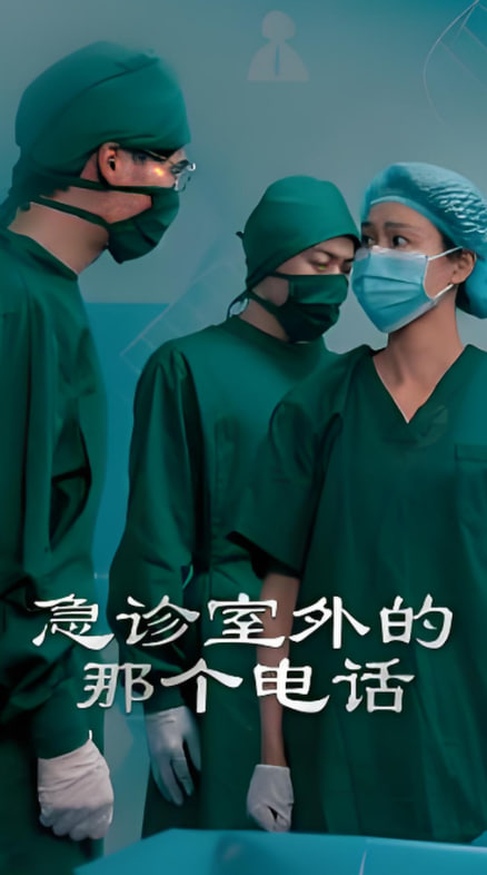 急診室外的那個(gè)電話(huà)(全集)