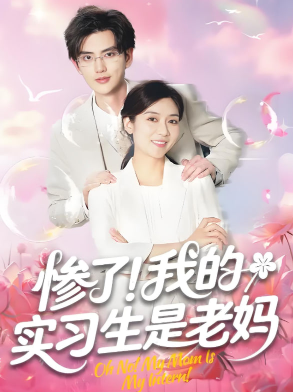 慘了！我的實(shí)習(xí)生是老媽(全集)