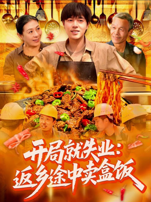 開局就失業(yè):返鄉(xiāng)途中賣盒飯(全集)