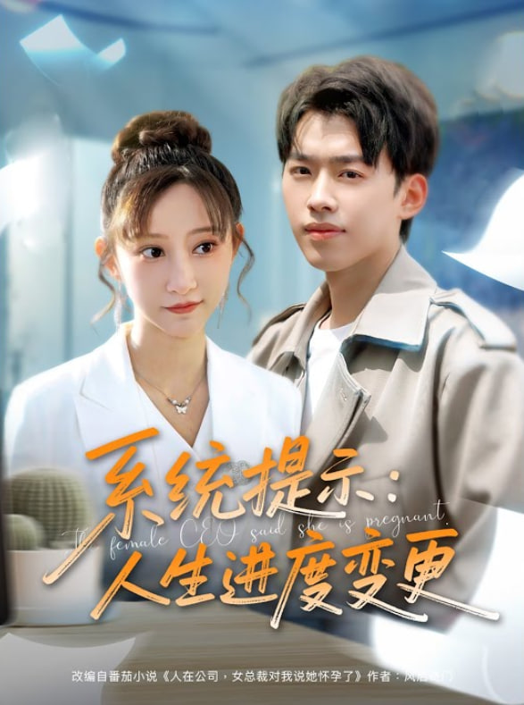 系統(tǒng)提示：人生進度變更(全集)