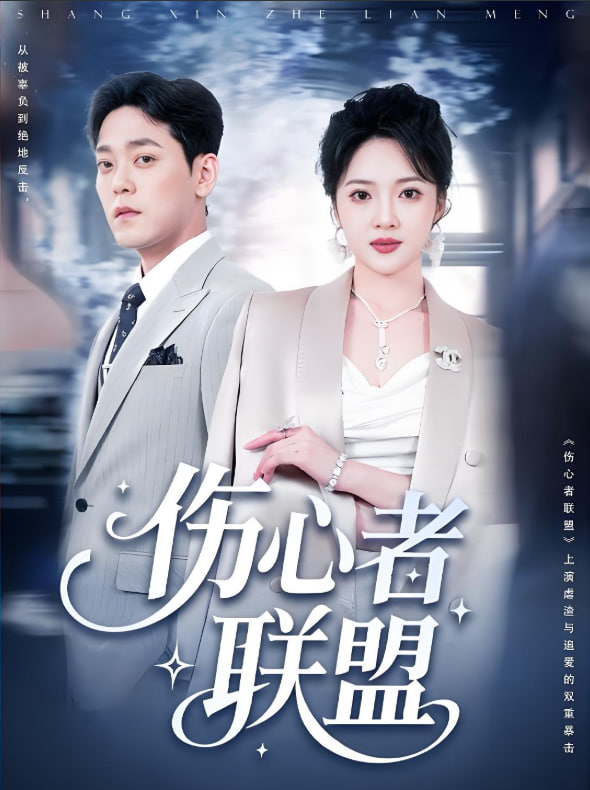 傷心者聯(lián)盟(全集)