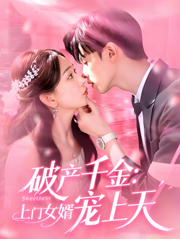 破產(chǎn)千金上門女婿寵上天(全集)