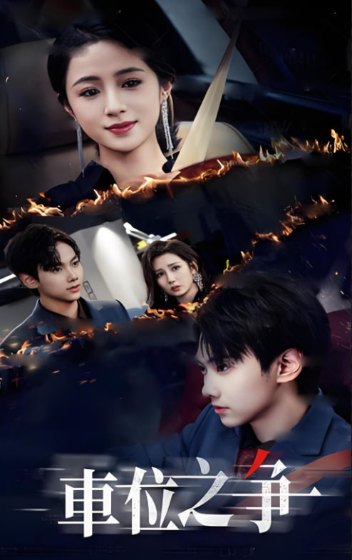 車位之爭(zhēng)(全集)