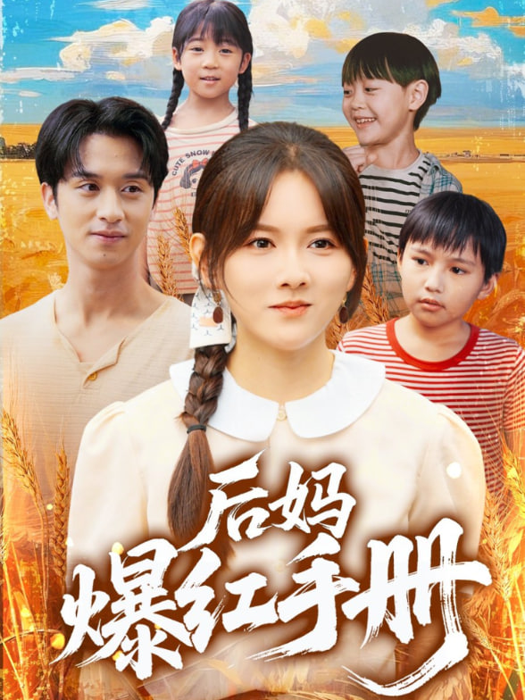 后媽爆紅手冊(cè)(全集)