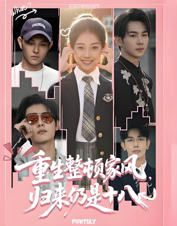 重生整頓家風(fēng)，歸來仍是十八(全集)