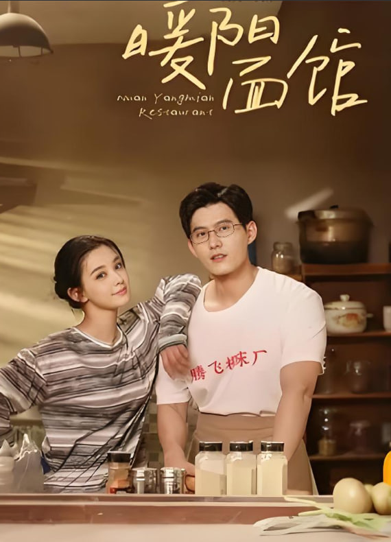 暖陽面館(全集)