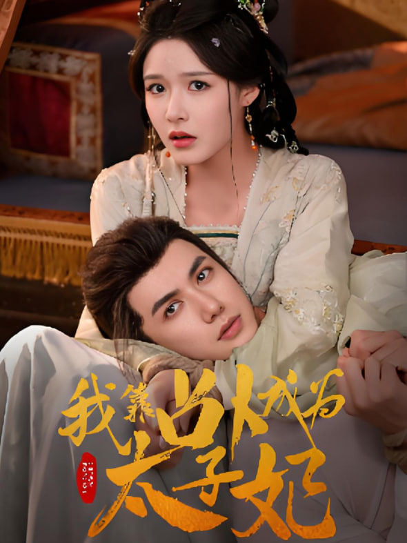 我靠占卜成為太子妃(全集)