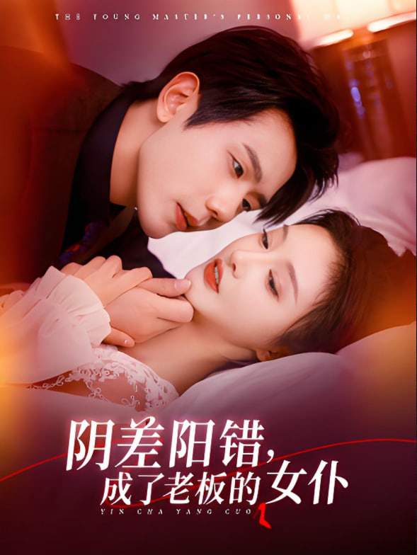 陰差陽錯成了老板的女仆(全集)