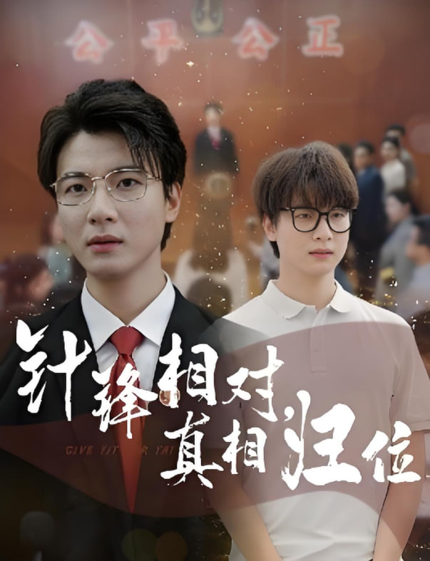 針鋒相對真相歸位(全集)