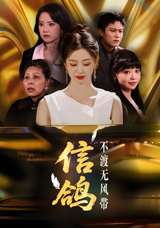 信鴿不渡無風(fēng)帶(全集)