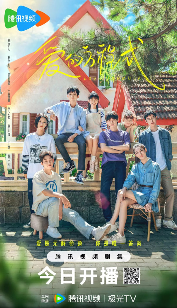 愛的方程式 2025(全集)