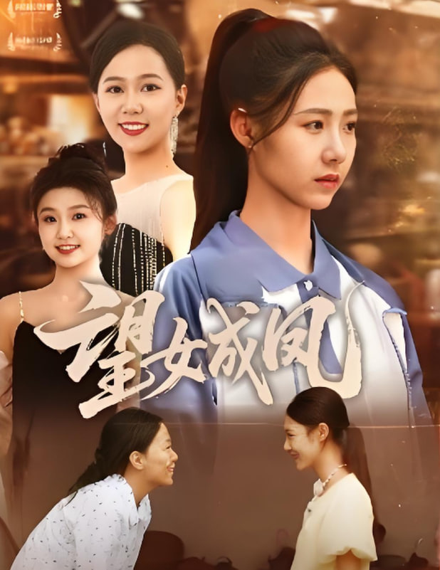 望女成鳳 2025(全集)