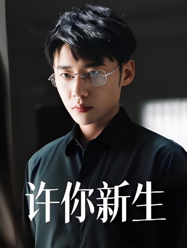 許你新生(全集)