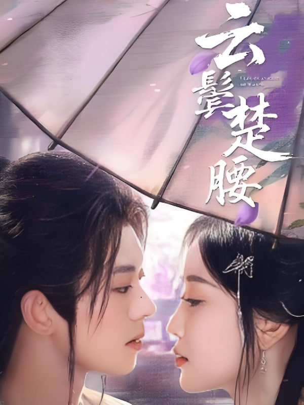 云鬢楚腰(全集)