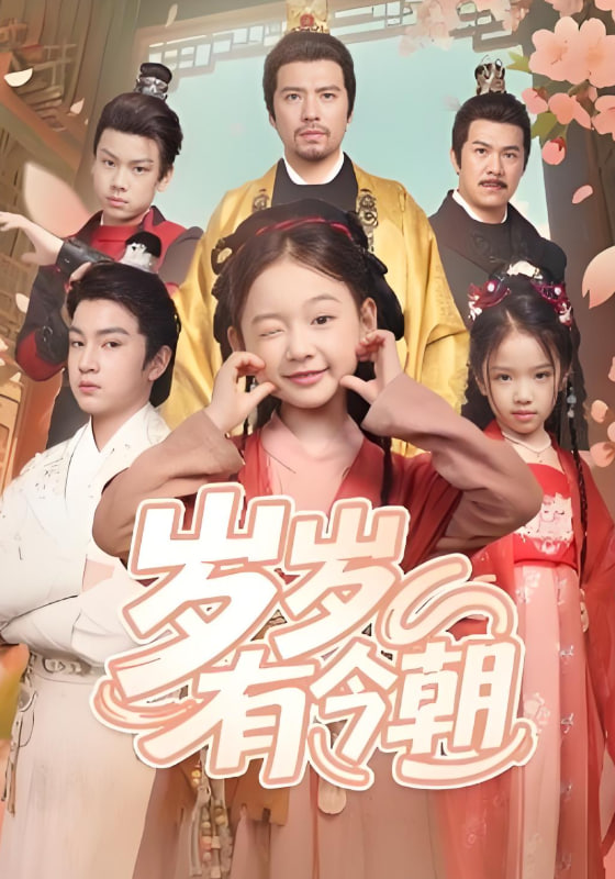 歲歲有今朝(全集)