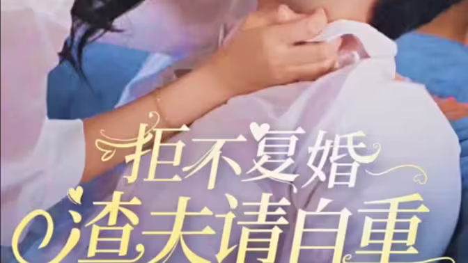 拒不復(fù)婚，渣夫請自重(全集)