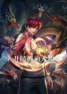 開局被動無敵 動態(tài)漫畫(全集)