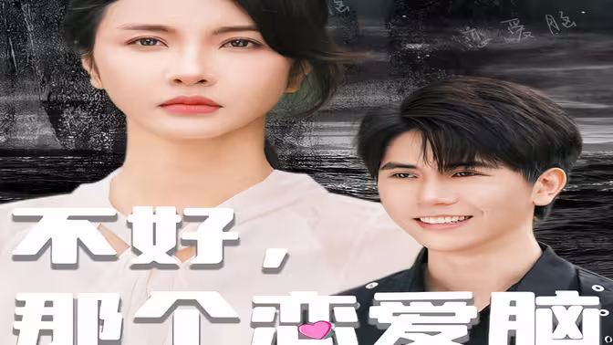 不好，那個(gè)戀愛(ài)腦黑化了(全集)