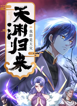 天淵歸來：我即是天災(zāi) 動(dòng)態(tài)漫畫(全集)