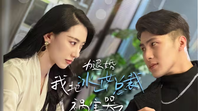 為退婚，我把冰山總裁禍害哭了(全集)