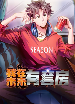 我在未來有套房 動(dòng)態(tài)漫畫 第一季(全集)