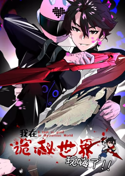 我在詭秘世界玩嗨了 動態(tài)漫畫(全集)