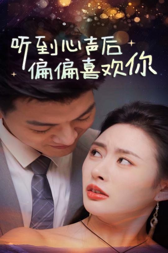 聽(tīng)到心聲后偏偏喜歡你(全集)