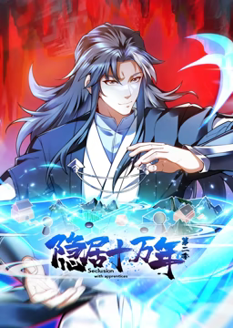 隱居十萬年 動態(tài)漫畫 第二季(全集)