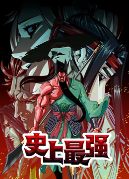 史上最強(qiáng) 動(dòng)態(tài)漫畫(全集)