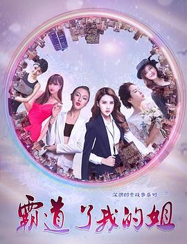 霸道了，我的姐