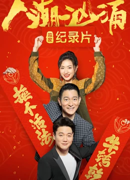 人潮洶涌 · 獨(dú)家