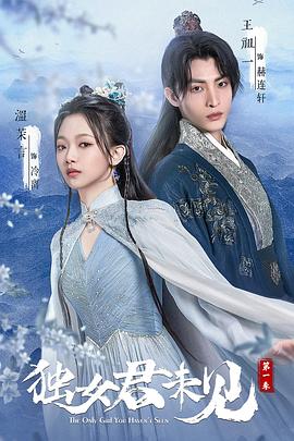 獨(dú)女君未見第一季(全集)