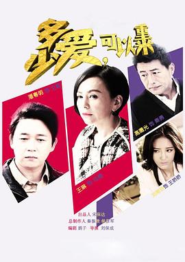 多少愛，可以重來(全集)