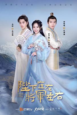 陛下在左，將軍在右(全集)