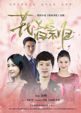 花飛盡、歸不歸(全集)