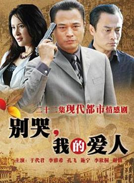 別哭，我的愛人(全集)