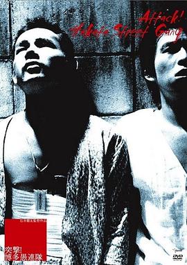 突擊！博多愚連隊(duì)