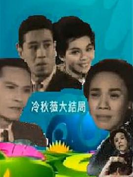 冷秋薇(上、下集）