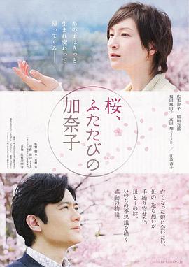 櫻，重逢的加奈子