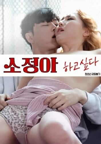 秀貞，我想做