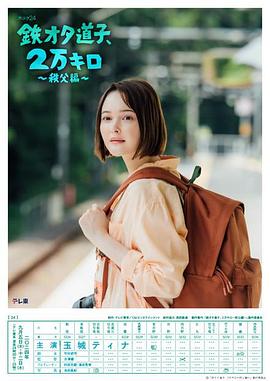 鐵宅道子、2萬(wàn)公里?秩父篇?(全集)