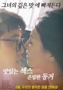 美味的性愛，隱秘的同居