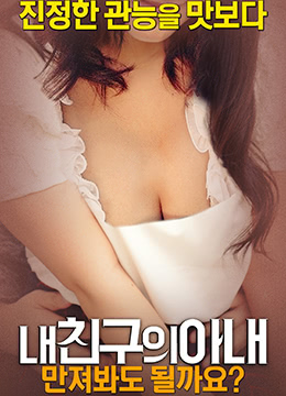 我朋友的妻子：我可以摸一下嗎？