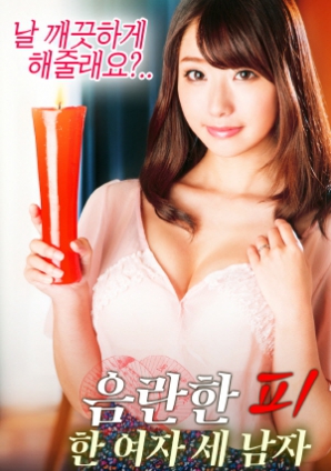 淫亂的血：一個女人，三個男人