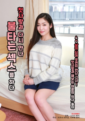 與初戀重逢，激情做愛